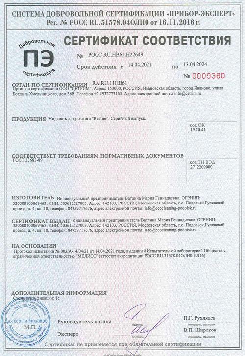 Сертификат соответствия RusFire Сертификат соответствия RusFire